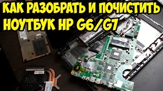 Как разобрать, почистить от пыли и заменить термопасту на ноутбуке HP G6, HP G7