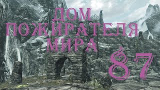 The Elder Scrolls V Skyrim. Часть 87. Дом Пожирателя Мира (The World-Eater's Eyrie)