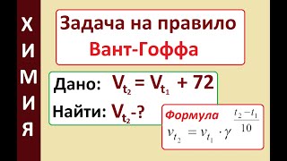 Задача на правило Вант Гоффа. По условию Vt2 = Vt1+72
