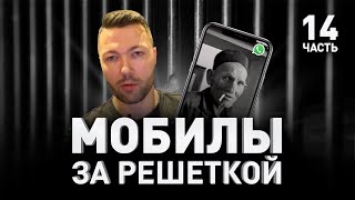 ? МОБИЛЫ ЗА РЕШЕТКОЙ: КАК ПОПАДАЮТ, СКОЛЬКО СТОЯТ И ГДЕ ХРАНИТЬ ? ЭКСКЛЮЗИВ  | Люди PRO #102