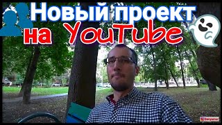 Заработок на YouTube  в новом проекте | Хайпанем?