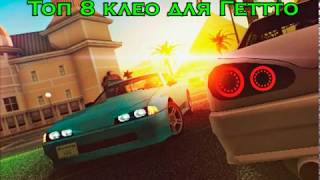 Топ 8 скриптов для Гетто GTA SAMP 2019!