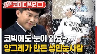 [#보고또보고] 양그래랑 인간 눈사람 만들 사람? 흐흫? 폭설 속에 파묻힌 최성민, 심한 말은 눈으로 차단 흐흫? (컴funny)│#코미디빅리그│#Diggle