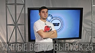 Умные вещи. 25 выпуск