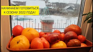 Подготовка к новому огородному сезону 2022 начинается уже в январе.