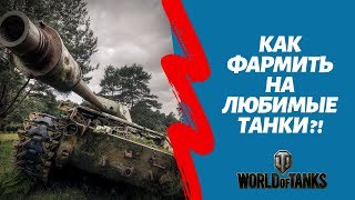 Как обычному игроку фармить кредиты на танки?