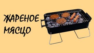Обзор модов #101 Жареное МЯСЦО!
