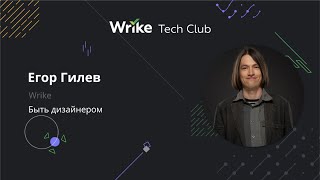 Егор Гилев, Wrike, UX-директор. «Быть дизайнером»