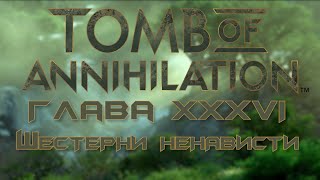 Шестерни ненависти | Tomb of Annihilation | Dungeons & Dragons
