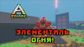ЭЛЕМЕНТАЛЬ ОГНЯ И ГЕНОЦИД ВЫЖЖЕНКИ! PIXARK!