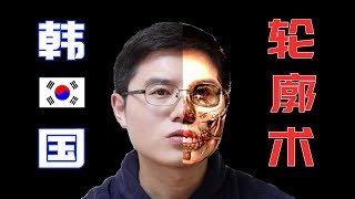 【韩国整形】削骨磨骨，面部轮廓的韩国整形知识分享/我在韩国整形医院工作