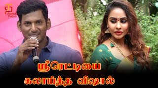 ஸ்ரீரெட்டியை கலாய்த்த விஷால் | Sandakozhi 2 Press Meet | Vishal | Keerthy Suresh | Thamizh Padam