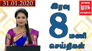 News 8 PM | இரவு 8 மணி செய்திகள் | Malaimurasu 31/01/2020