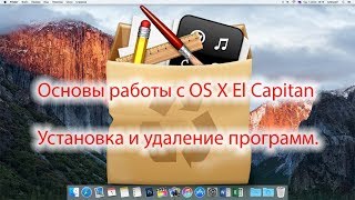 Основы работы с Mac OS X (macOS) – Установка и удаление программ