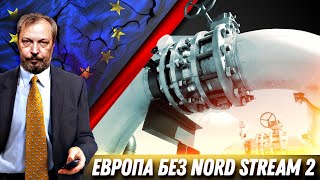 Украина и ЕС: Будущее БЕЗ NORD STREAM 2. Европа Отворачивается от Углеводородов | Геоэнергетика Инфо