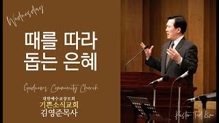 때를 따라 돕는 은혜