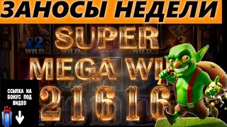 Зарубежные заносы недели в казино 2020 / Сумашедшие заносы казино