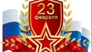 Поздравляю всех с 23 февраля!