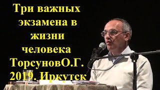 Три важных экзамена в жизни человека Торсунов О.Г.2019 Иркутск