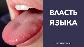 №68 Власть языка