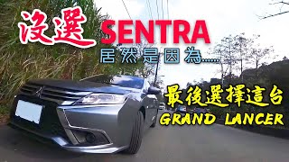 三菱哪裡好？讓他捨棄NISSAN SENTRA改買三菱Grand Lancer...第二台三菱...