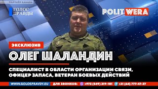 Все, что вы хотели знать про военную связь.  Подполковник в запасе Олег Шаландин