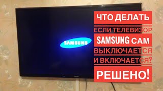 Что делать если телевизор SAMSUNG сам выключается и включается? Решено!