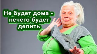 Две НЕВЕСТКИ дом не могли поделить, а СВЕКРОВЬ решила «Не будет дома - нечего будет делить»