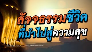 สัจจธรรมชีวิต ที่นำไปสู่ความสุข | PURIFILM channel