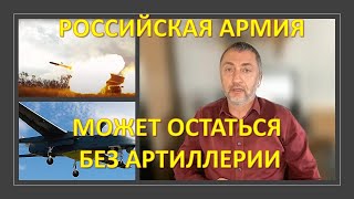 Российская армия может вскоре остаться без артиллерии