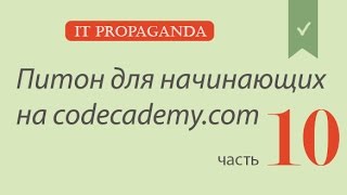 ПК010 - Питон на Codecademy на русском - Функции в питоне