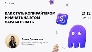 Как стать копирайтером и начать на этом зарабатывать
