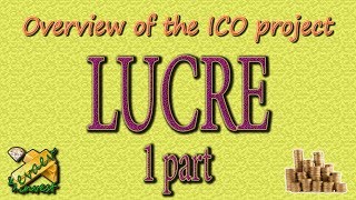 LUCRE 1 / обзор ICO компании.