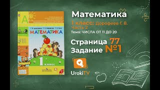 Страница 77 Задание №1 - ГДЗ по математике 1 класс (Дорофеев Г.В.) Часть 2