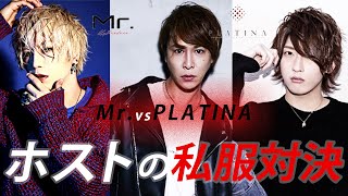 【ハイブラだらけ】歌舞伎町ホストのリアル私服対決!!【Mr.×PLATINA】
