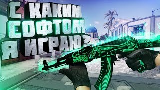 CS GO ( КС ГО ) - КАКОЙ СОФТ ЮЗАЕТ BANANY?