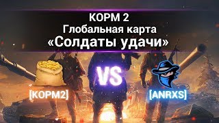 ГК "Солдаты удачи". КОРМ2 vs ANRXS. Химмельсдорф.
