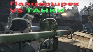 Панцершрек ПРОТИВ ТАНКА   !!! Heroes and Generals