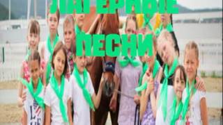 Лагерные песни - Песни лагеря (Христианские песни)