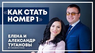 История успеха Елена Туганова | Как стать номер 1