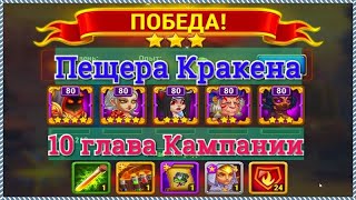 Хроники Хаоса Пещера Кракена прохождение босса 10 главы Кампании Тифон игра Хроники Хаоса
