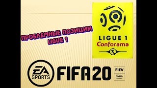 FIFA 20 Проблемные позиции SBC ЛИГ Франция Ligue 1