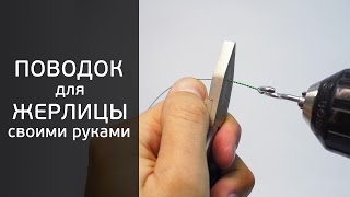 Поводок для жерлицы и спиннинга своими руками [FishMasta.ru]