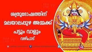 ശത്രുദോഷത്തിന് മലയാലപ്പുഴ അമ്മക്ക് പട്ടും വാളും  | 9567955292 |  Malayalappuzha amma