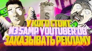 У КОГО СТОИТ ЗАКАЗЫВАТЬ РЕКЛАМУ СРЕДИ САМП ЮТУБЕРОВ?