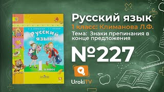 Упражнение 227 — ГДЗ по русскому языку 1 класс (Климанова Л.Ф.)