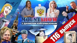 Собчак метит в президенты Украины? Екатерина Гордон прет в президенты РФ. MOUNT SHOW #116