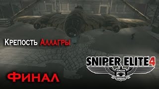 Sniper Elite 4 Крепость Аллагры Финал 8я миссия