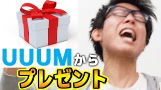 【閲覧注意】UUUMから誕生日プレゼント届いたから開けてみたら大発狂した