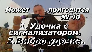 ПашАсУралмашА:-Может пригодится  №40 "Вибро-Удочка, и Удочка с сигнализатором"